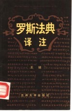 《罗斯法典》<em>译注</em>