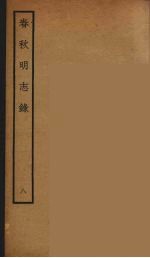 春秋<em>明志</em>录  8