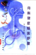 <em>内科</em>急症临床护理