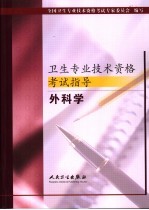 卫生专业技术资格<em>考试</em>指导  外科学