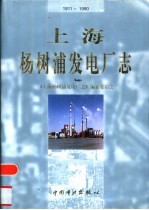 上海<em>杨树</em>浦发电厂志  1911-1990