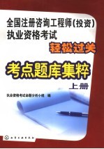 全国注册咨询工程师  投资  <em><em>执业</em><em>资格</em></em><em>考试</em>轻松过关考点题库集粹  上