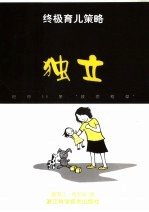 终极育儿策略  给你99条“救命稻草”  中英文本  独立