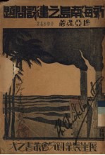 <em>新海</em><em>南</em>岛之建设问题