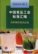 中国食品工业标准汇编  饮料和冷冻饮品卷