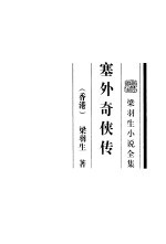 塞外<em>奇侠</em><em>传</em>