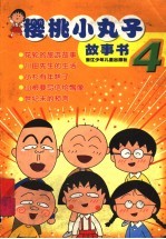 樱桃小丸<em>子</em>故事书  4