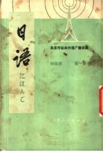 北京市业余外语广播讲座  日语  初级班  第1册