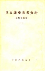 <em>世界</em><em>通史</em>参考资料  <em>1</em>  近代史部分