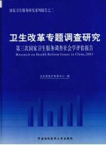 卫生改革专题调查研究  第三次国家卫生服务调查社会学评估报告