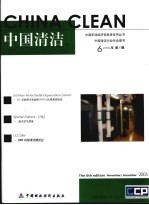 中国市场经济信息库系列丛书  中英文本  中国清洁  2005年第6辑