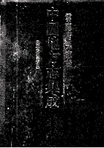 <em>中国</em>地方志集成  云南府县志辑  13  民国宣威县志稿  2