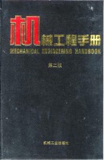 <em><em>机械</em><em>工程</em></em><em>手册</em>  第2版  1  基础理论卷  第1篇  单位、数据、资料