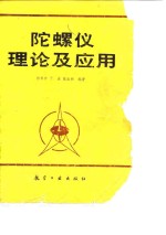 陀螺仪理论及应用