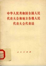 中华人民共和国<em>全国</em>人民代表大会和地方各级人民代表大会代表法