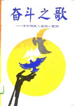 奋斗之歌  中外<em>残<em>疾人</em></em>成功100例