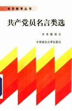 共产<em>党员</em>名言类选