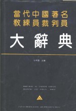 当代中国著名教练员裁判员大辞典