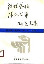 治理整顿深化改革<em>研究</em><em>文集</em>