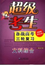 超级考生备战高考丛书  第三轮复习．文科综合