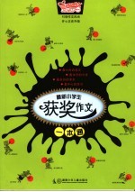 <em>最新</em>小学生获奖作文<em>一本</em><em>通</em>