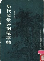 历代风景诗钢笔字帖