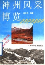 神州风采<em>博览</em>