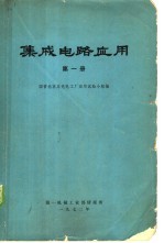 集成电路应用  第1册