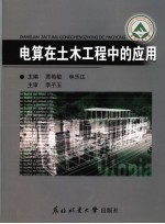 电算及其在土木工程中的<em>应用</em>