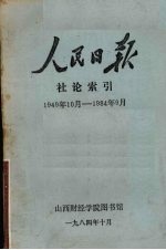 人民日报  社论索引  1949年10月-1984年9月