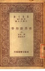 万有文库  第1集一千种  世界新形势  5