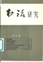 <em>书法</em><em>研究</em>  第5辑