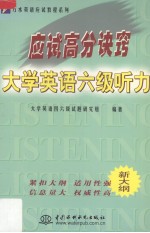 应试高分诀窍  <em>大学</em><em>英语</em>六级听力  影印版