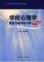 学校心理学  教育与辅导的心理  第2版