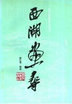 西湖画寻  历代西湖胜迹画录
