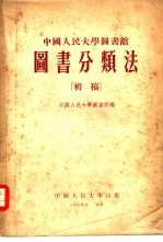 中国人民大学<em>图书</em>馆  <em>图书</em><em>分<em>类法</em></em>  初稿