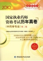 国家执业药师资格考试历年真卷  中药学专业