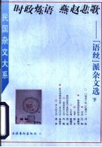 时政炼语  燕赵悲歌  “语丝”派杂文选  下