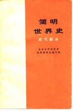 简明<em>世界</em>史  近代部分