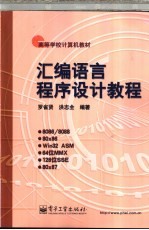 <em><em>汇编</em><em>语言</em></em><em><em>程序</em><em>设计</em></em>教程