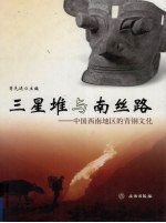三星堆与<em>南</em>丝路  中国西<em>南</em>地区的青铜文化