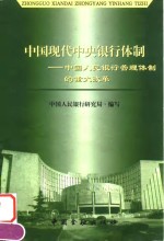 中国现代中央银行体制 中国人民银行管理体制的重大改革