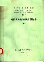 科学研究调查报告  第2号  湖泊<em>渔业</em>经济调查报告集  1