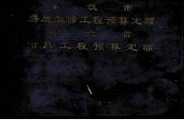 武汉市房屋维修工程预算<em>定额</em>  湖北省市政工程预算<em>定额</em>