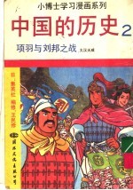 中国的历史  <em>2</em>  <em>项羽</em><em>与</em><em>刘邦</em>之战