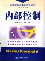 内部控制