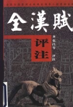 全汉赋<em>评注</em>  后汉  上