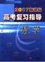 2007新课标高考复习指导  数学．理科