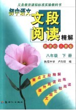 义务教育课程标准实验教科书  <em>初中</em><em>语文</em>文段阅读精解  八年级  下  <em>人教</em><em>版</em>