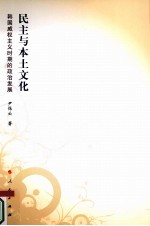 民主与本土文化  韩国威权主义时期的政治发展